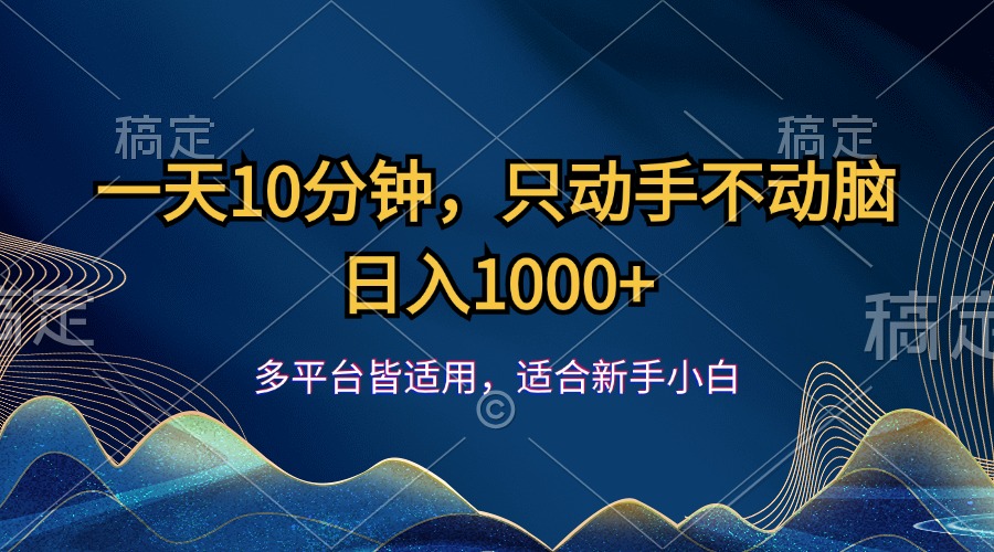 （12123期）一天10分钟，只动手不动脑，日入1000+-前沿谈项目