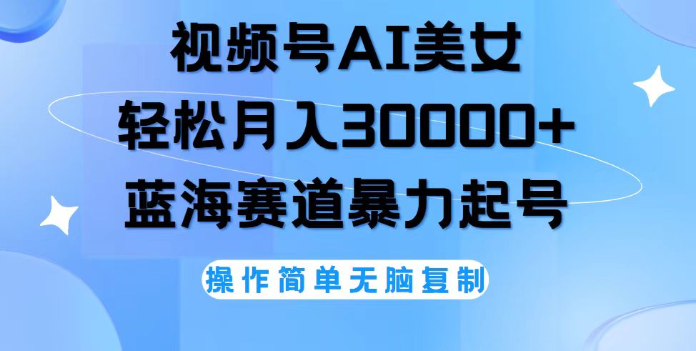 （12125期）视频号AI美女跳舞，轻松月入30000+，蓝海赛道，流量池巨大，起号猛，无…-前沿谈项目