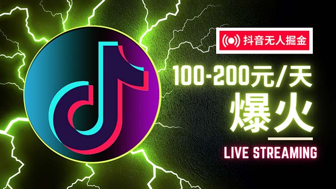 （12127期）抖音无人项目，号称单设备一天100~200+【全套详细玩法教程】-前沿谈项目
