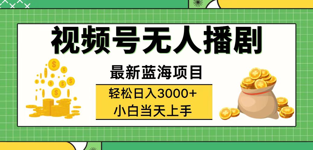 （12128期）视频号无人播剧，轻松日入3000+，最新蓝海项目，拉爆流量收益，多种变…-前沿谈项目