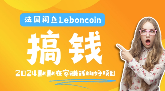 法国闲鱼Leboncoin跨境电商教程：环境邮箱电话解决产品上传及流量，悄悄赚钱-前沿谈项目