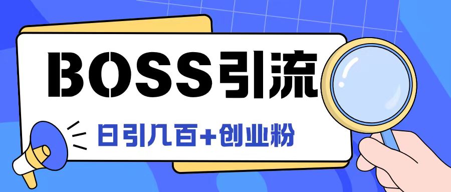 Boss直聘引流创业粉最新玩法日引100+创业粉-前沿谈项目