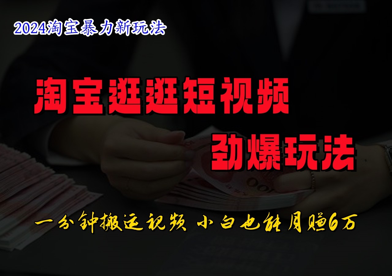 淘宝逛逛短视频劲爆玩法，只需一分钟搬运视频，小白也能日入500+-前沿谈项目