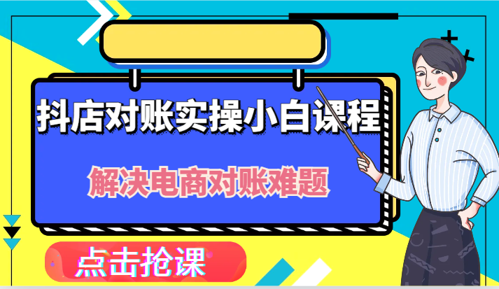 抖店财务对账实操小白课程，解决你的电商对账难题！-前沿谈项目