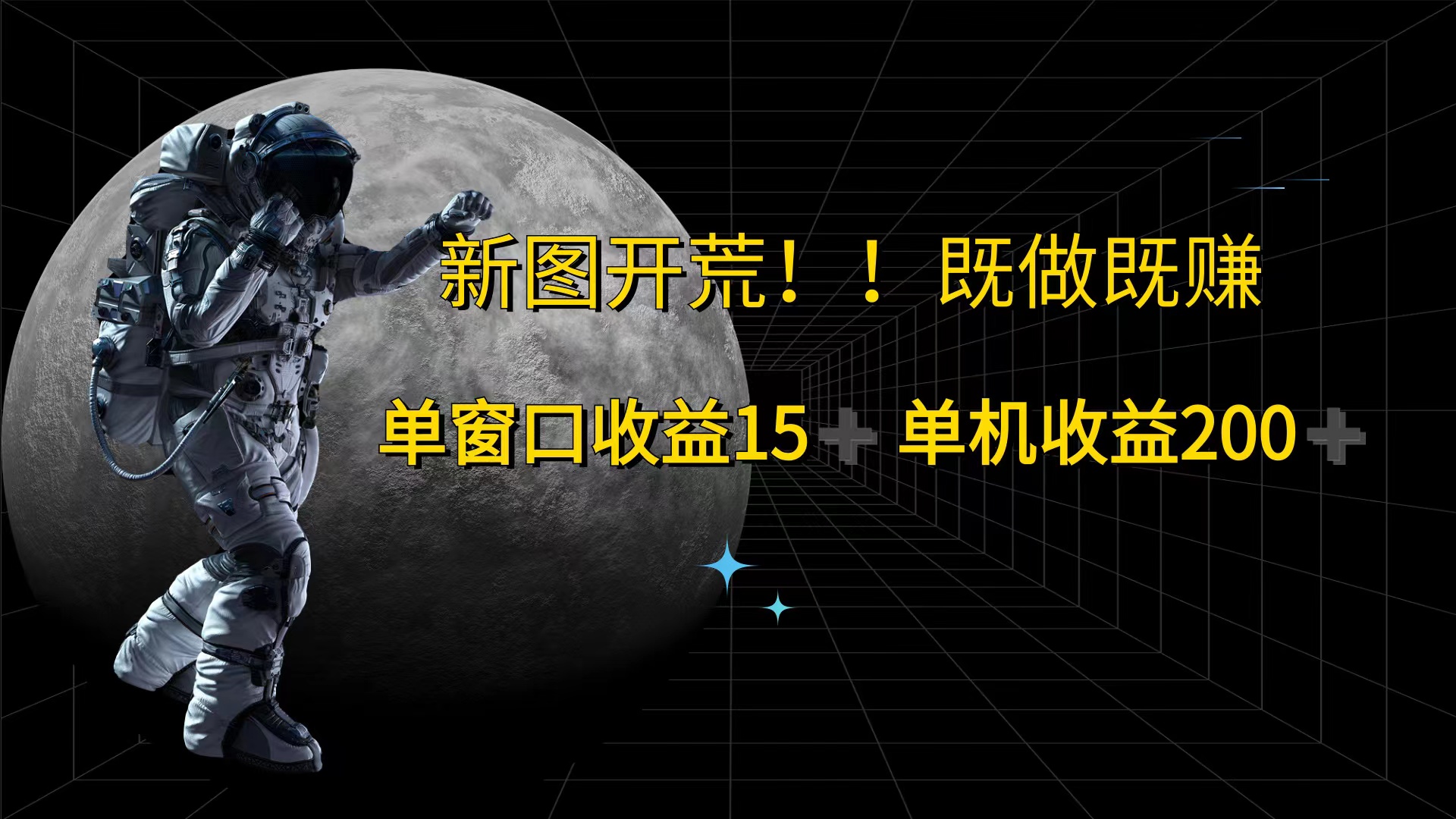 （12113期）游戏打金单窗口收益15+单机收益200+-前沿谈项目