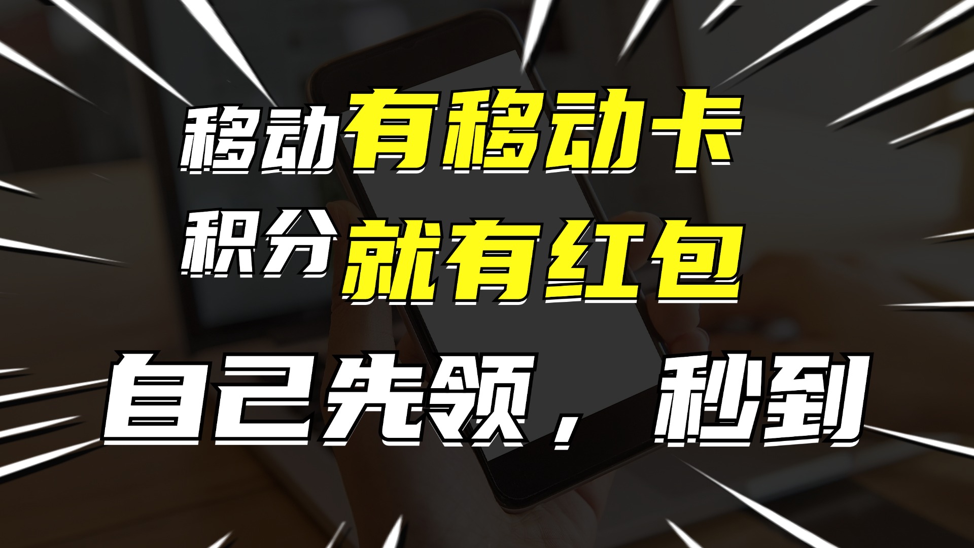 （12116期）有移动卡，就有红包，自己先领红包，再分享出去拿佣金，月入10000+-前沿谈项目