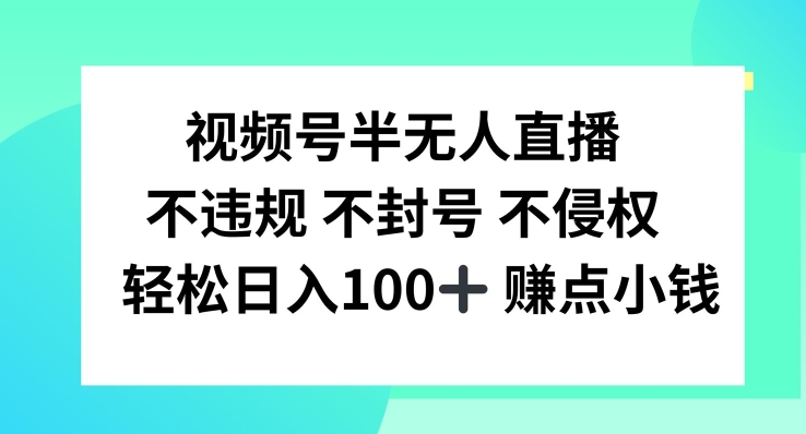 视频号半无人直播，不违规不封号，轻松日入100+-前沿谈项目