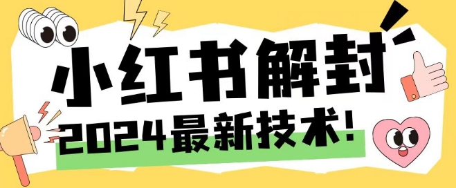 2024最新小红书账号封禁解封方法，无限释放手机号-前沿谈项目
