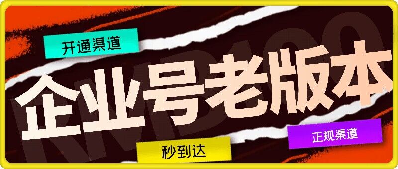 企业号老版本开通渠道，秒到达，正规渠道-前沿谈项目