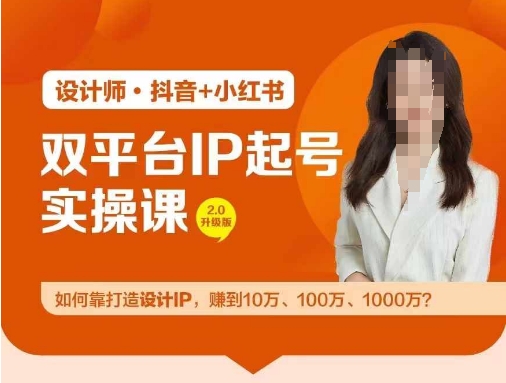双平台IP起号实操营，教你如何靠打造设计IP，赚到10万、100万、1000万?-前沿谈项目