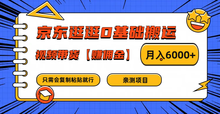 京东逛逛0基础搬运、视频带货赚佣金月入6000+ 只需要会复制粘贴就行-前沿谈项目