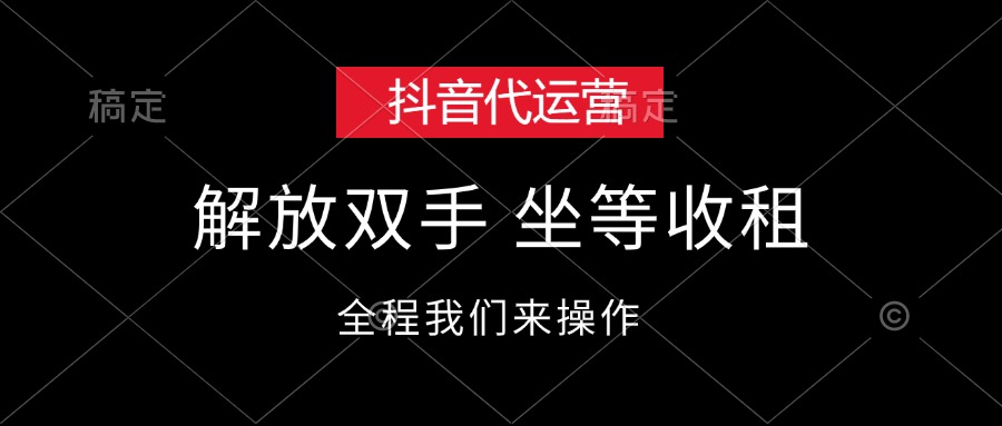 （12110期）抖音代运营，解放双手，坐等收租-前沿谈项目