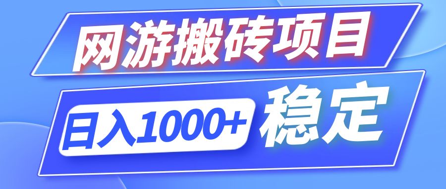 （12138期）全自动网游搬砖项目，日入1000+ 可多号操作-前沿谈项目