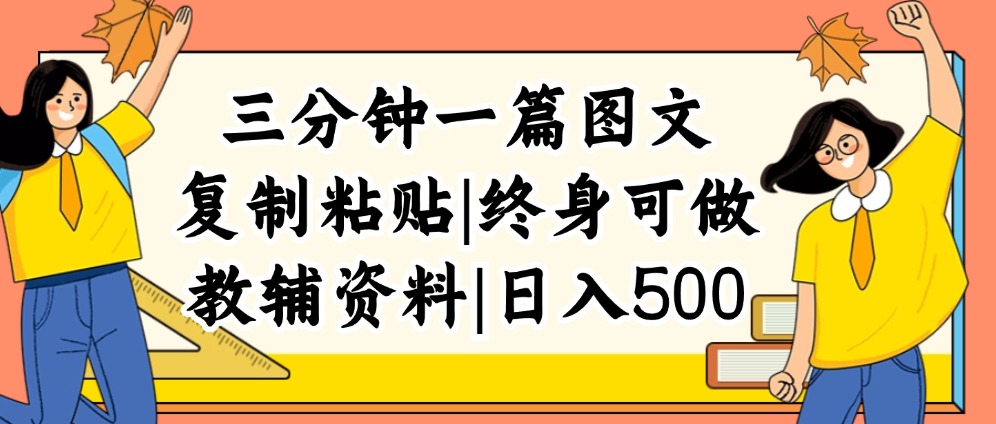（12139期）三分钟一篇图文，复制粘贴，日入500+，普通人终生可做的虚拟资料赛道-前沿谈项目