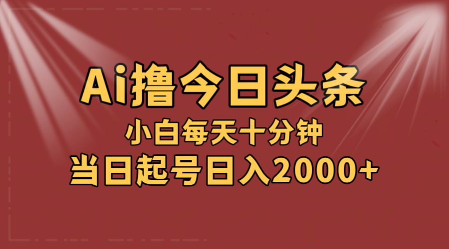 （12140期）AI撸爆款头条，当天起号，可矩阵，第二天见收益，小白无脑轻松日入2000+-前沿谈项目