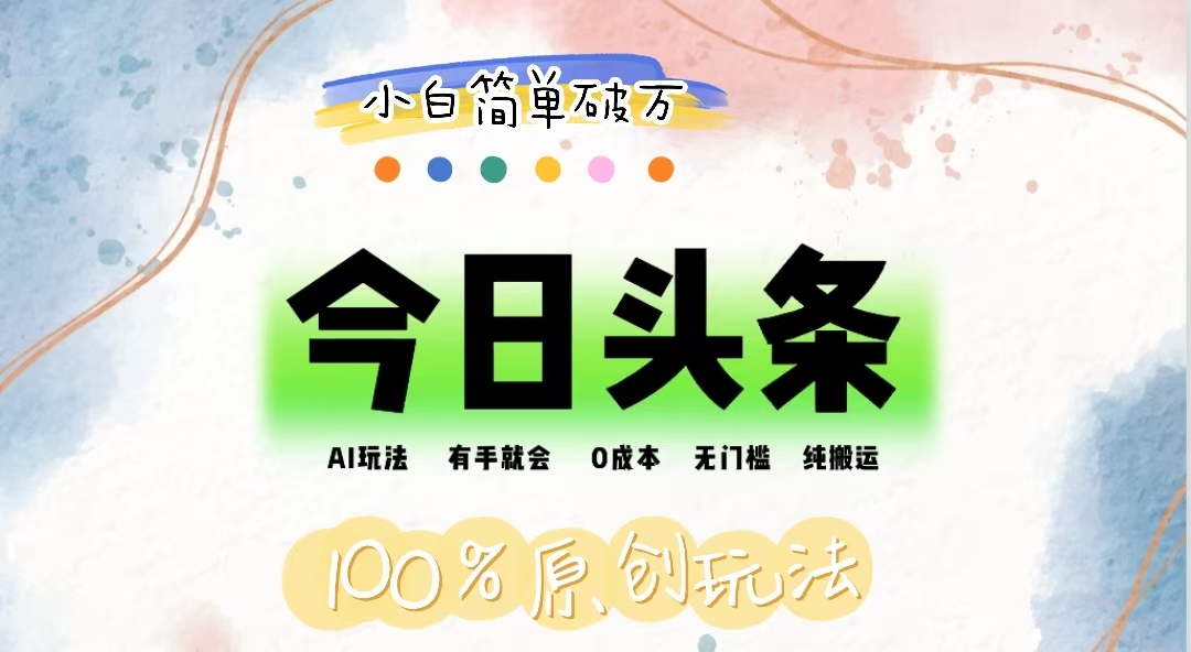 （12143期）AI头条，有手就会，0成本无门槛，纯搬运，小白单号简单破万-前沿谈项目