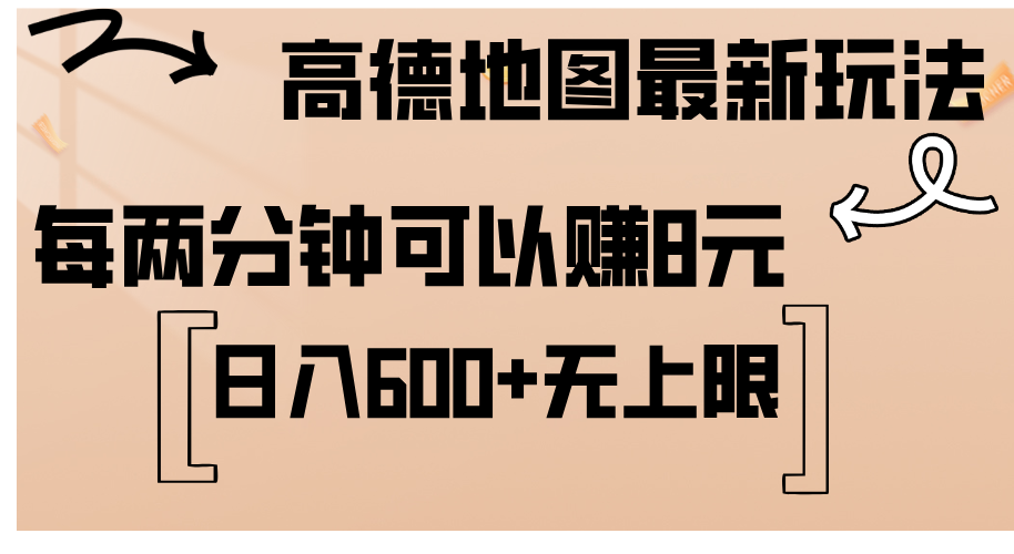 （12147期）高德地图最新玩法  通过简单的复制粘贴 每两分钟就可以赚8元  日入600+…-前沿谈项目