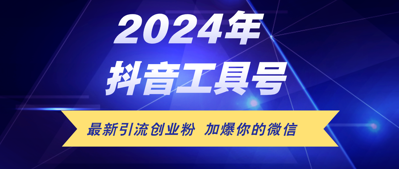 （12149期）24年抖音最新工具号日引流300+创业粉，日入5000+-前沿谈项目