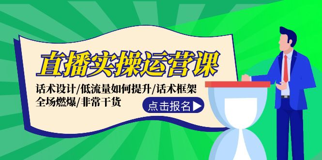（12153期）直播实操运营课：话术设计/低流量如何提升/话术框架/全场燃爆/非常干货-前沿谈项目