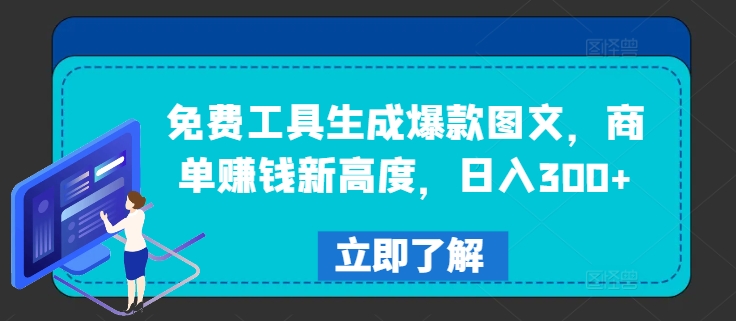 免费工具生成爆款图文，商单赚钱新高度，日入300+-前沿谈项目