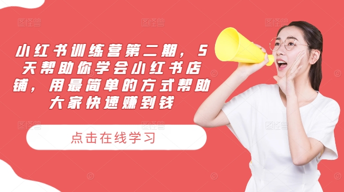 小红书训练营第二期，5天帮助你学会小红书店铺，用最简单的方式帮助大家快速赚到钱-前沿谈项目