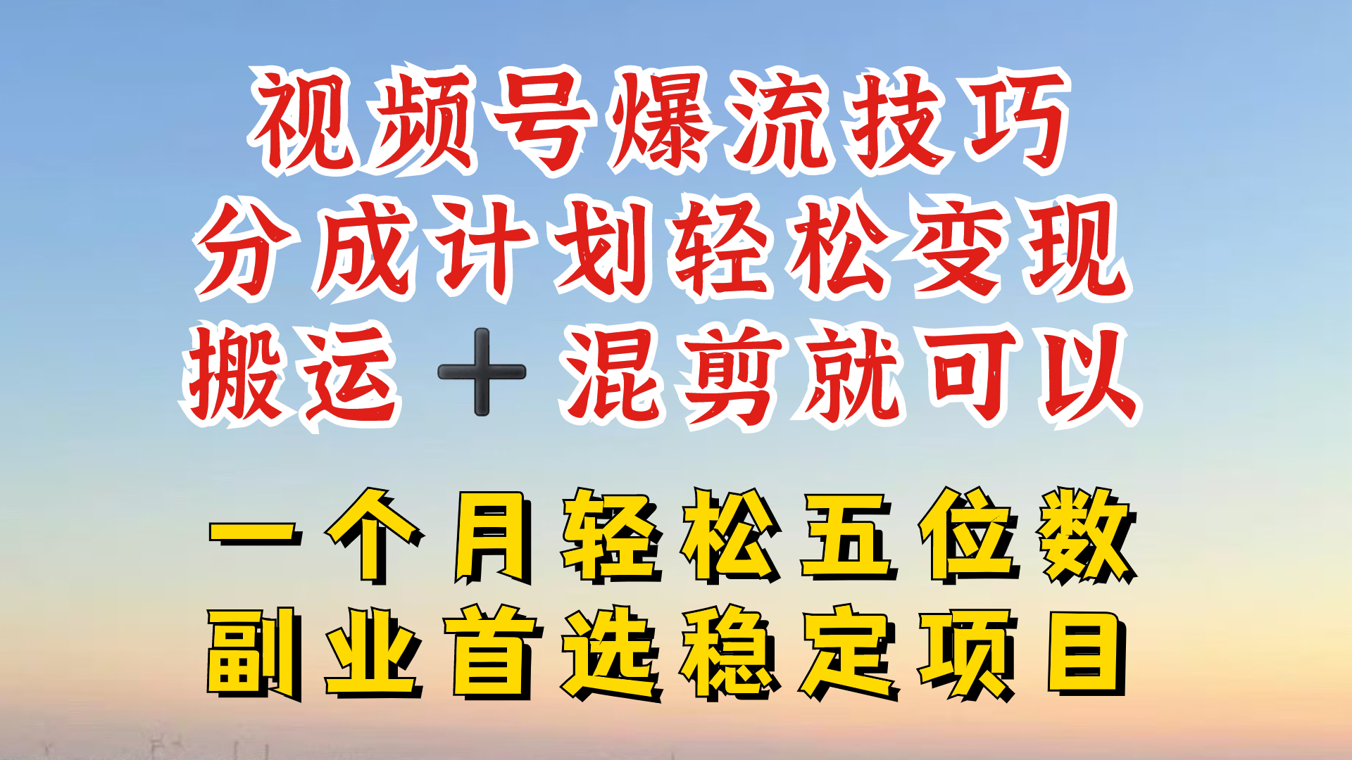 视频号分成最暴力赛道，几分钟出一条原创，最强搬运+混剪新方法，谁做谁爆-前沿谈项目