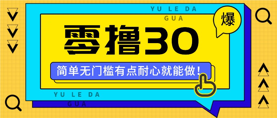 零撸30米的新玩法，简单无门槛，有点耐心就能做！-前沿谈项目