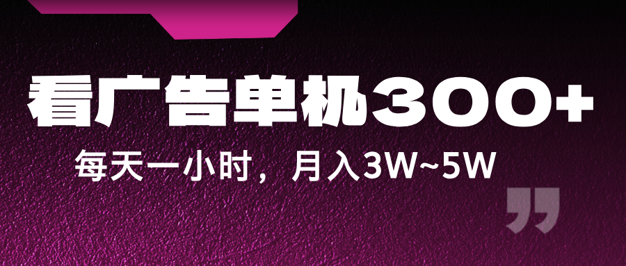 蓝海项目，看广告单机300+，每天一个小时，月入3W~5W-前沿谈项目