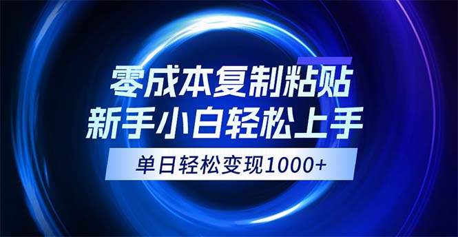 （12121期）0成本复制粘贴，小白轻松上手，无脑日入1000+，可批量放大-前沿谈项目