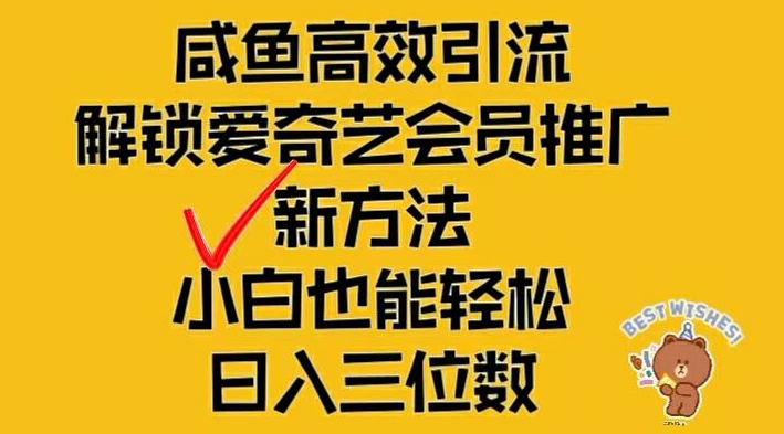 闲鱼高效引流，解锁爱奇艺会员推广新玩法，小白也能轻松日入三位数-前沿谈项目