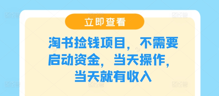 淘书捡钱项目，不需要启动资金，当天操作，当天就有收入-前沿谈项目
