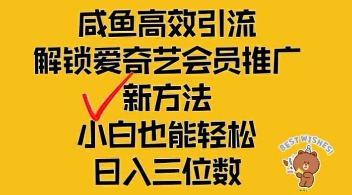 闲鱼高效引流，解锁爱奇艺会员推广新玩法，小白也能轻松日入三位数【揭秘】-前沿谈项目