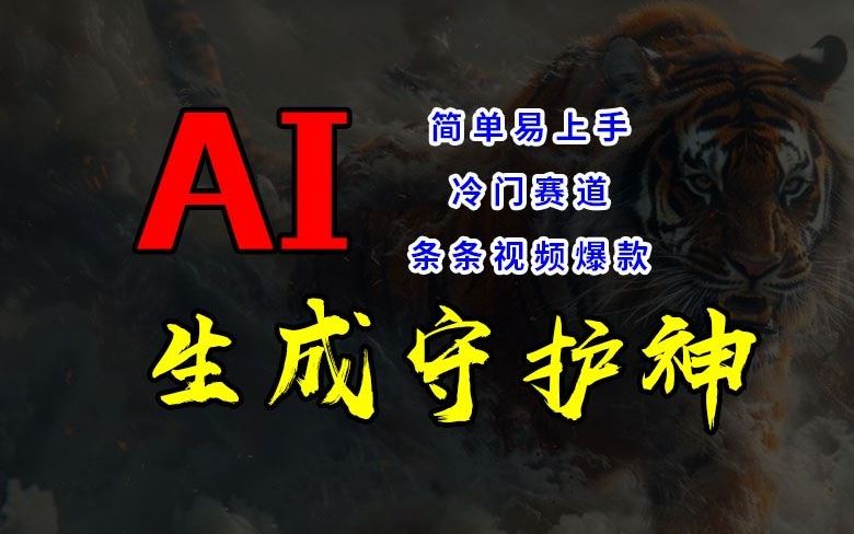 短视频冷门赛道，AI一键生成守护神，条条视频爆款，简单易上手，轻松获取睡后收入【揭秘】-前沿谈项目