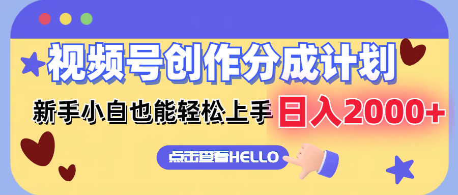 （12158期）视频号创作分成计划  新手小白也能轻松上手 无脑搬运简单操作 日入2000+-前沿谈项目