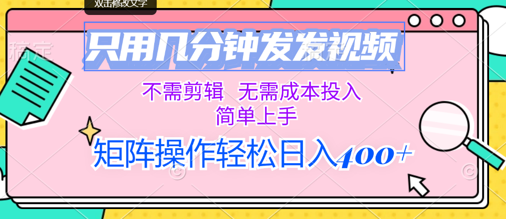 （12159期）只用几分钟发发视频，不需剪辑，无需成本投入，简单上手，矩阵操作轻松…-前沿谈项目