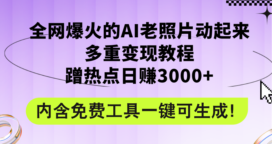 （12160期）全网爆火的AI老照片动起来多重变现教程，蹭热点日赚3000+，内含免费工具-前沿谈项目