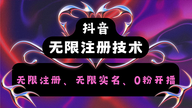 （12162期）抖音无限实名技术2.0，一个身分证可以实名无数个抖音，几分钟一个自己…-前沿谈项目