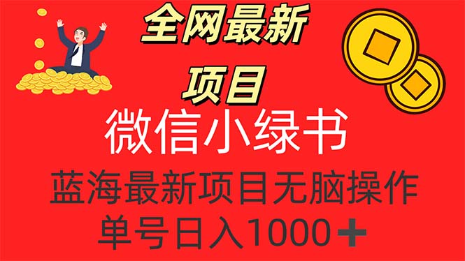 （12163期）全网最新项目，微信小绿书，做第一批吃肉的人，一天十几分钟，无脑单号…-前沿谈项目