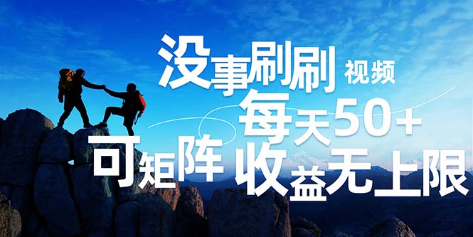 （12165期）刷刷视频每天50+，可批量操作，收益无上限，有手就行！-前沿谈项目