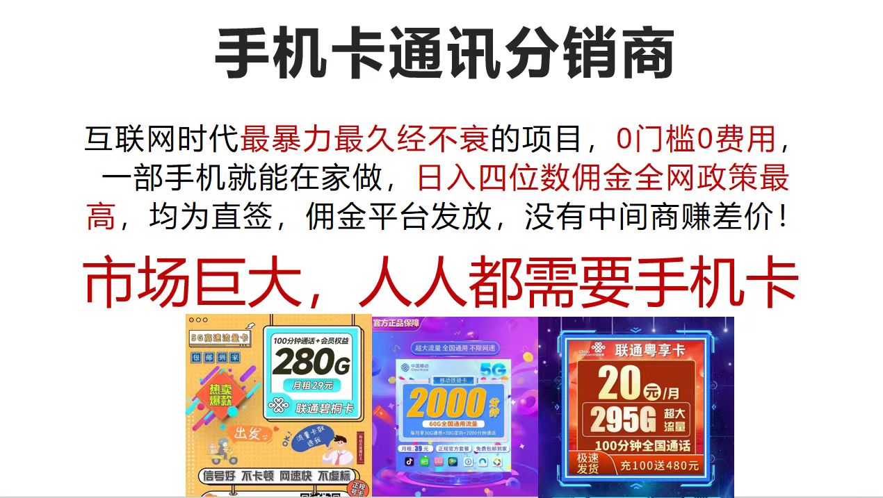 （12173期）手机卡通讯分销商 互联网时代最暴利最久经不衰的项目，0门槛0费用，…-前沿谈项目