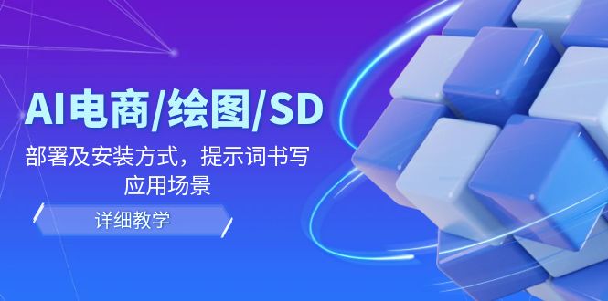 AI电商/绘图/SD/详细教程：部署及安装方式，提示词书写，应用场景-前沿谈项目