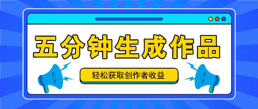 五分钟内即可生成一个原创作品，每日获取创作者收益100-300+！-前沿谈项目