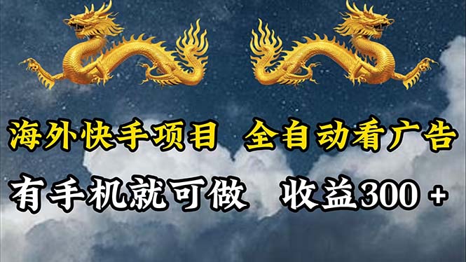 （12175期）海外快手项目，利用工具全自动看广告，每天轻松 300+-前沿谈项目