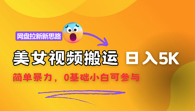 （12177期）【新思路】视频搬运+网盘拉新，靠搬运每日5000+简单暴力，0基础小白可参与-前沿谈项目