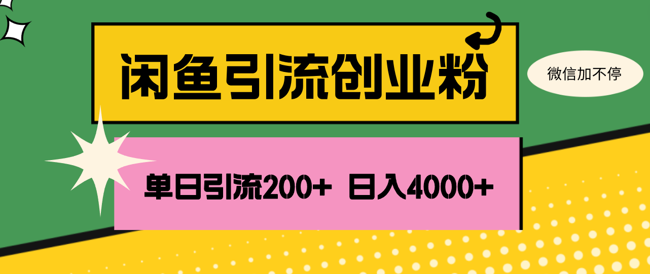 （12179期）闲鱼单日引流200+创业粉，日稳定4000+-前沿谈项目
