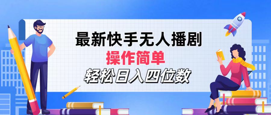 （12180期）最新快手无人播剧，操作简单，轻松日入四位数-前沿谈项目