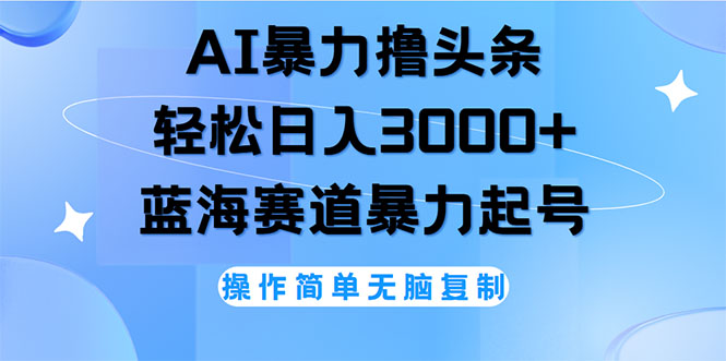 （12181期）AI撸头条，轻松日入3000+无脑操作，当天起号，第二天见收益-前沿谈项目