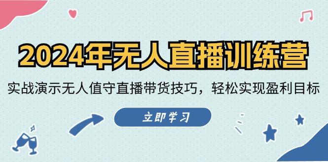 （12183期）2024年无人直播训练营：实战演示无人值守直播带货技巧，轻松实现盈利目标-前沿谈项目