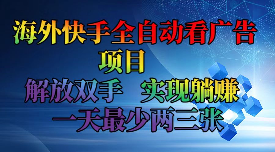 （12185期）海外快手全自动看广告项目    解放双手   实现躺赚  一天最少两三张-前沿谈项目