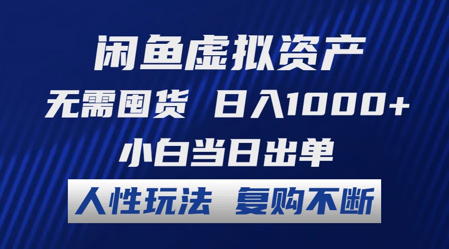 （12187期）闲鱼虚拟资产 无需囤货 日入1000+ 小白当日出单 人性玩法 复购不断-前沿谈项目